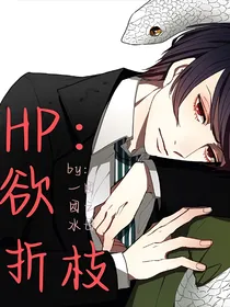 HP：欲折枝（攻略黑魔王的一百零八式）