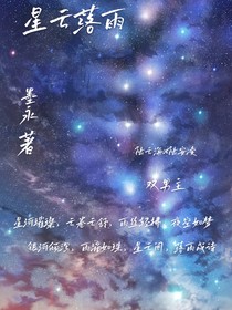 星云落雨