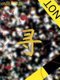 寻ch同人原创作品