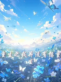 重生之我并没有想重生
