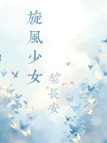 旋风少女：梨长安