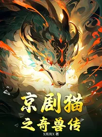 京剧猫之奇兽传