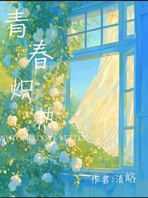 青春炽热