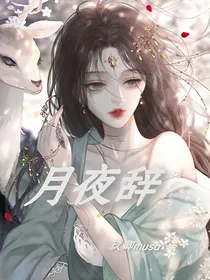 月夜辞