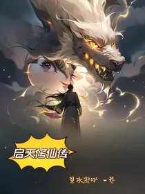 启天修仙传