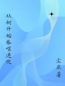 从树开始吞噬进化