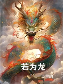 若为龙