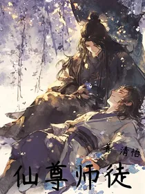 仙尊师徒