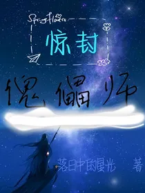 惊封：傀儡师
