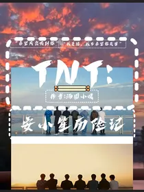 TNT：安小笙历险记