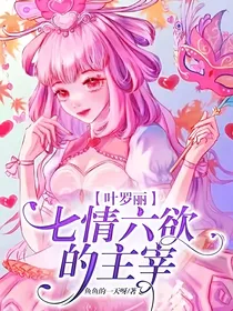 叶罗丽七情六欲的主宰……