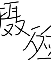 摄殓：D加