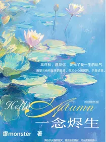 一念烬生