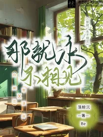那就，永不相见