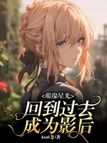 璀璨星光—回到过去成为影后