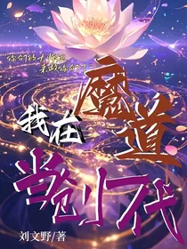 我在魔道当创一代