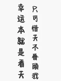 幸运本就是看天，只可惜天不眷顾我