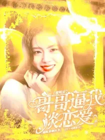 黄明昊：哥哥逼我谈恋爱