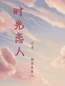 时光恋人1