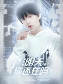 张桂源：明天你还在吗