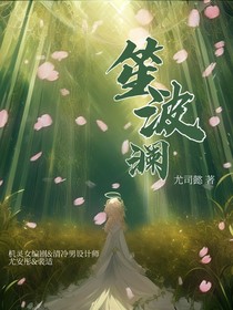 笙波澜