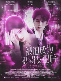 TNT：被迫成为恶毒女配后