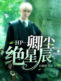 HP：卿尘绝星辰