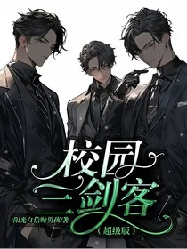 校园三剑客（超级版）