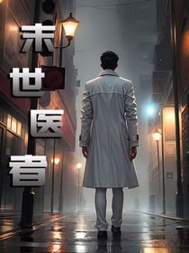 末世医者