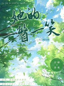 她的一瞥一笑