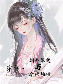 穿越李代桃僵and朝秦暮楚
