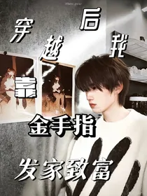 宋亚轩：穿越后我靠金手指发家致富