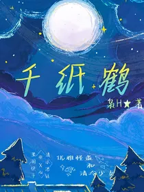 怪盗基德：千纸鹤