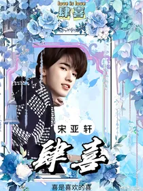 宋亚轩：肆喜