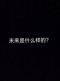 未来是什么样的？