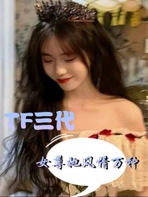 TF三代女尊她风情万种-d484