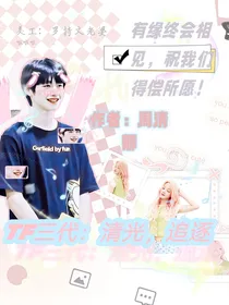 TF三代：清光，追逐