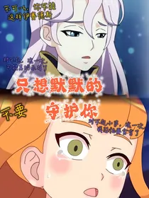 只想默默的守护你