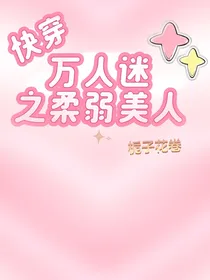 快穿：万人迷之柔弱美人