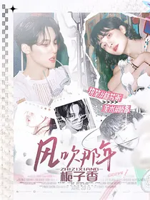 尹净汉：风吹那年栀子香