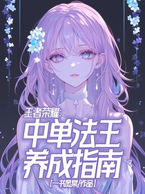 王者荣耀：中单法王养成指南