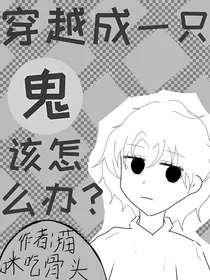 穿越成一只鬼该怎么办？