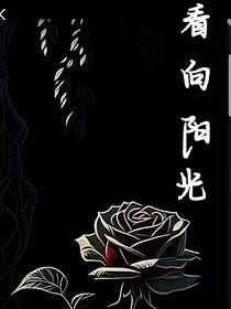 看向阳光