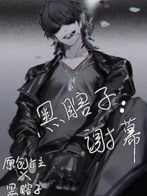 黑瞎子：谢幕