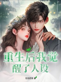 重生后觉醒了人设