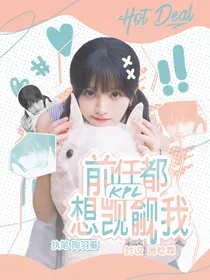 KPL：前任都想觊觎我