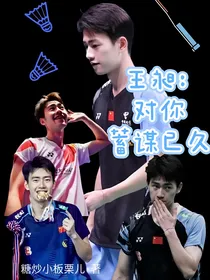 王昶：对你蓄谋已久