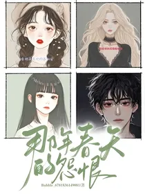 那年春天的怨恨