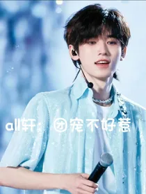 all轩：团宠不好惹