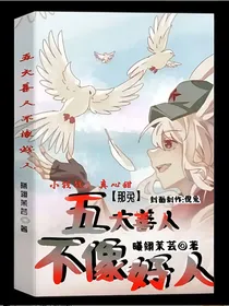 那兔：五大善人不像好人